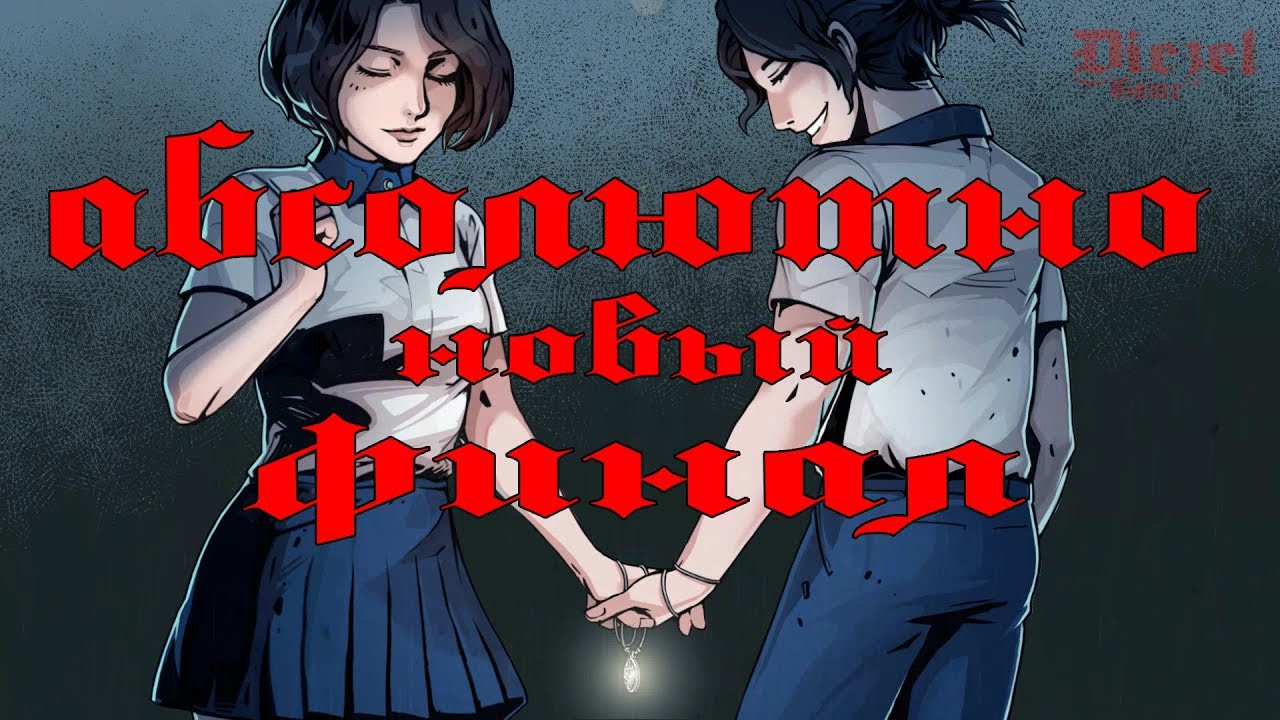 The Coma 2 Vicious Sisters - Абсолютно новый - Секретный - Третий - Полный хороший финал - Концовка