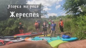 Очистка реки Жереспея от мусора. Чистая смоленщина (клип)