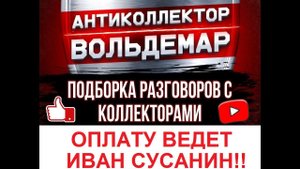 ОПЛАТУ ВЕДЕТ ИВАН СУСАНИН!! РАЗГОВОРЫ С КОЛЛЕКТОРАМИ #коллекторы #разговорысколлекторами #Вольдемар