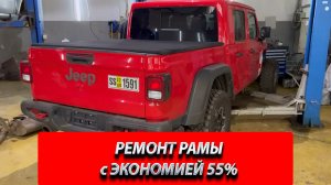 РЕМОНТ РАМЫ ДЖИП. Ремонт рамы JEEP. Сложный кузовной ремонт