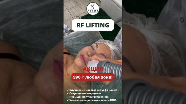 RF LIFTING в Студии «FORMA» Москва, Ⓜ️Волоколамская ☎️89160001617