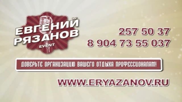 Евгений Рязанов - лучший ведущий Вашей свадьбы! Уфа смотреть онлайн