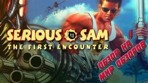 Юморная мясорубка! Обзор на Serious Sam - The First Encounter.