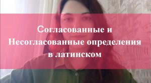 Урок 5 - Что такое несогласованные и согласованные определения в латинском