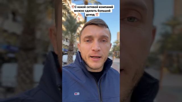 Сетевой маркетинг‼️ С какой компанией можно создать большой бизнес? #сетевой #онлайн #млм