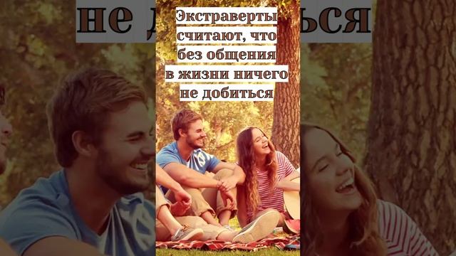 Замкнутые и общительные одного поля ягоды?   #психолог #общение