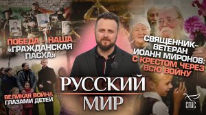 ПОБЕДА - НАША «ГРАЖДАНСКАЯ ПАСХА»/ СВЯЩЕННИК-ВЕТЕРАН ИОАНН МИРОНОВ/ ВЕЛИКАЯ ВОЙНА ГЛАЗАМИ ДЕТЕЙ