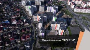 Лучшая недвижимость России по привлекательной цене - ЖК Фрукты на федеральной территории Сириус