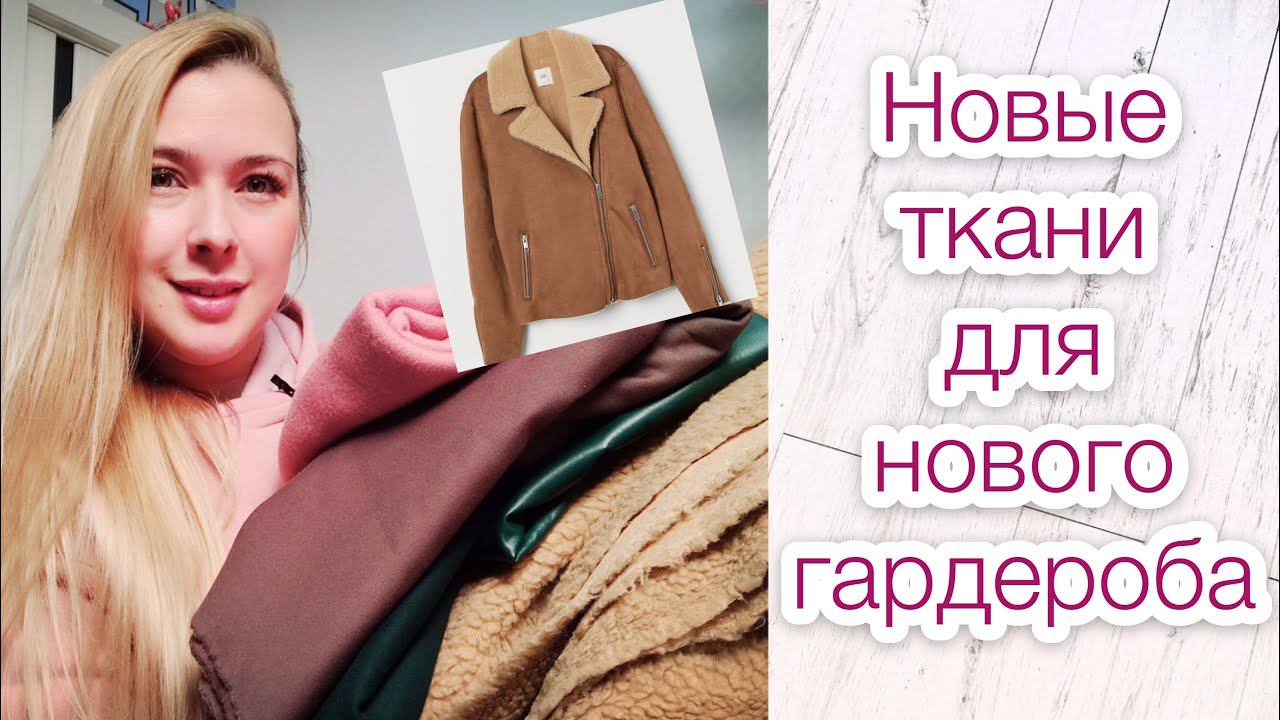 Много новых тканей для нового гардероба |TIM_hm|