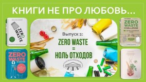 Zero Waste_ Ноль отходов