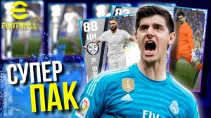 СЕЛЕКЦИЯ "REAL MADRID" ► МАСТХЭВ ПАК МАДРИДА! ОТКРЫВАЕМ, КАЧАЕМ и ТЕСТИРУЕМ! [eFootball 2024]