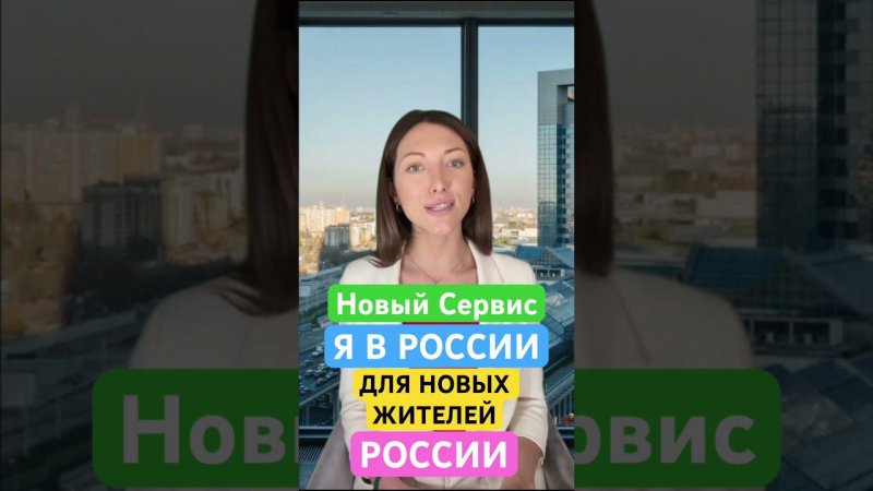 ⚡️На Госуслугах запустили сервис «Я в России» для жителей новых регионов! #новости #мигранты #рвп