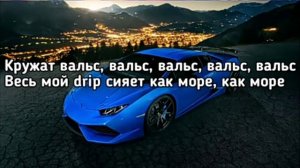музыка синий ламбаргиния текст