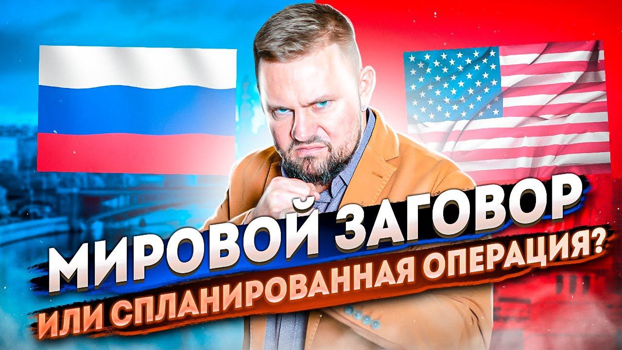 Мировой заговор США и мировой валютный системы // Как доллар стал ведущей валютой мира