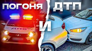 АВАРИЙНАЯ СМЕНА! ПОГОНЯ ДПС И МОЁ ДТП...