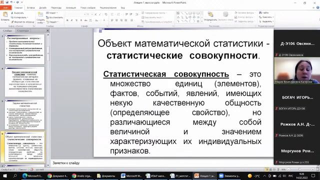 Лекция, Математическая статистика