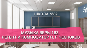 Музыка веры 183. Регент и композитор П. Г. Чесноков.