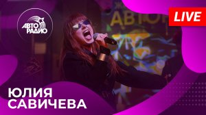 ЮЛИЯ САВИЧЕВА LIVE-презентация альбома «Под кожей» на Авторадио (2024)!