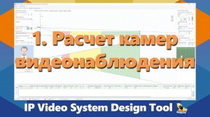 IPICA: Обучение программе для проектирования видеонаблюдения IP Video System Design Tool. Часть 1