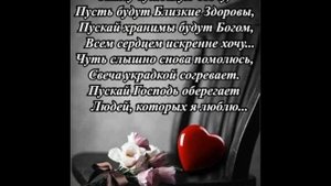 Храни, Господь, родных и сердцу близких от Даниила и ТАТЬЯНОЧКИ.) (м)