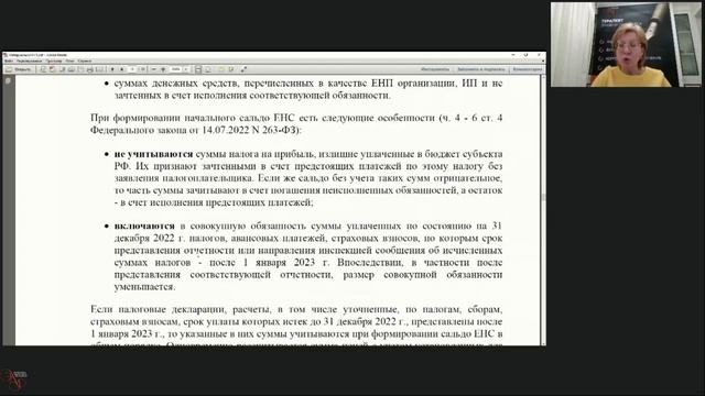 Как формируется сальдо ЕНС на 1 января 2023 года