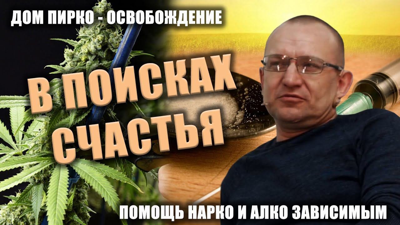 В поисках счастья