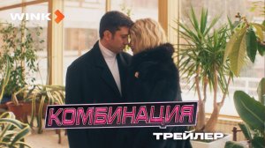 КОМБИНАЦИЯ. Павел Прилучный в сериале с 6 сентября на Wink. Трейлер