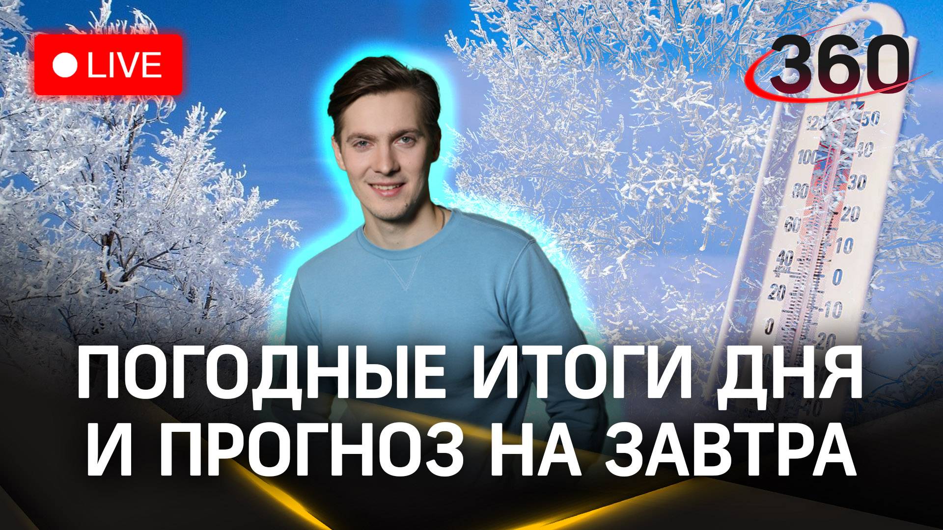 Стрим. Прогноз погоды в Москве и Подмосковье | Александр Хохлов