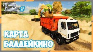 🔴🅻🅸🆅🅴 ✅Farming Simulator 22 ✅КАРТА БАЛДЕЙКИНО #5