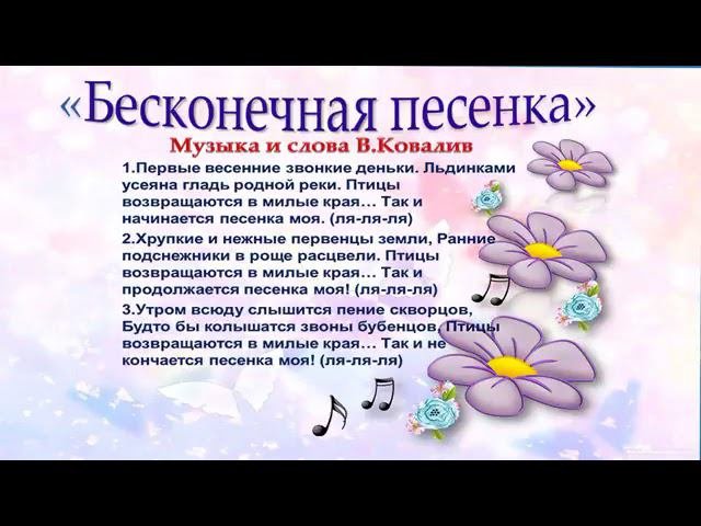 Бесконечная песенка