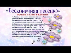Бесконечная песенка