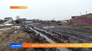 Целая улица в Пензятке отрезана от цивилизации