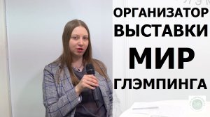 Екатерина ДВОРИКОВА - Организатор выставки "МИР ГЛЭМПИНГА"