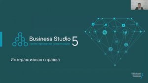 Business Studio: интерактивная справка