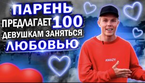 ПАРЕНЬ СПРАШИВАЕТ У 100 ДЕВУШЕК.....