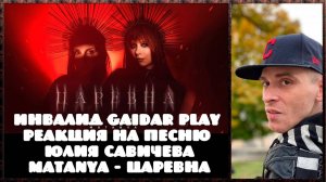 Инвалид Gaidar Play Реакция на песню Юлия Савичева, MATANYA – Царевна