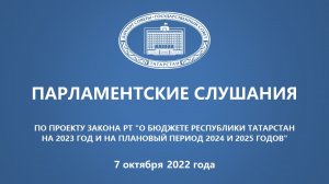 7.10.2022 Парламентские слушания