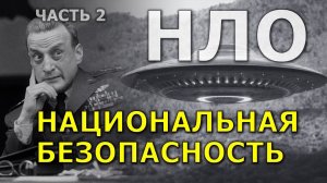 НЛО - национальная безопасность. Часть 2. Александр Семёнов