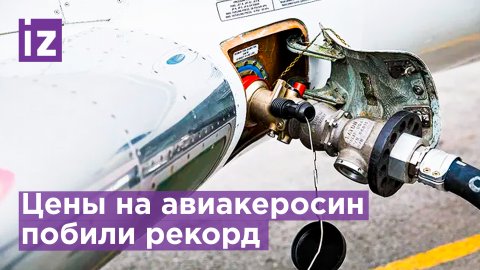 Цены на авиакеросин в США бьют рекорд / Известия