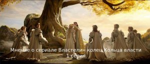 мнение о сериале Властелин колец Кольца власти 1 серия