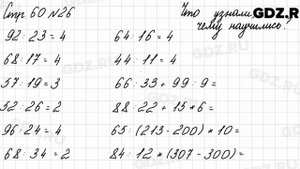 Что узнали, чему научились, стр. 60 № 26 - Математика 3 класс 2 часть Моро