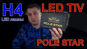 LED TIV лампы H4 "POLE STAR"