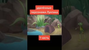 Удалённые персонажи лунтика 2 часть на 10 лайков