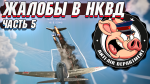 Жалобы в НКВД War Thunder - Часть 5