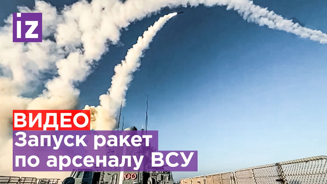 Кадры пуска высокоточных ракет большой дальности по арсеналу ВСУ во Львовской области / Известия