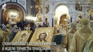 Проповедь Святейшего Патриарха Кирилла в Неделю Торжества Православия