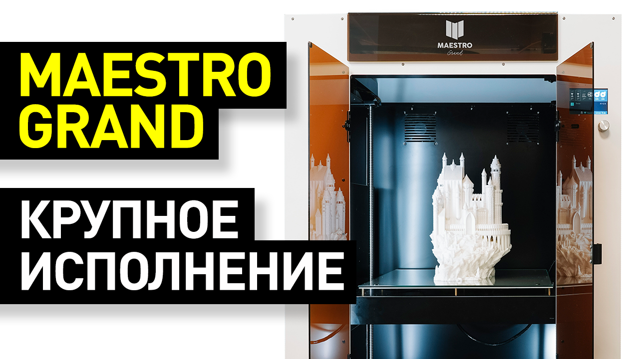 Обзор 3D-принтера Maestro Grand: крупногабаритная печать + кастомизация 3D-принтера по запросу