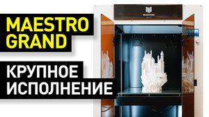 Обзор 3D-принтера Maestro Grand: крупногабаритная печать + кастомизация 3D-принтера по запросу