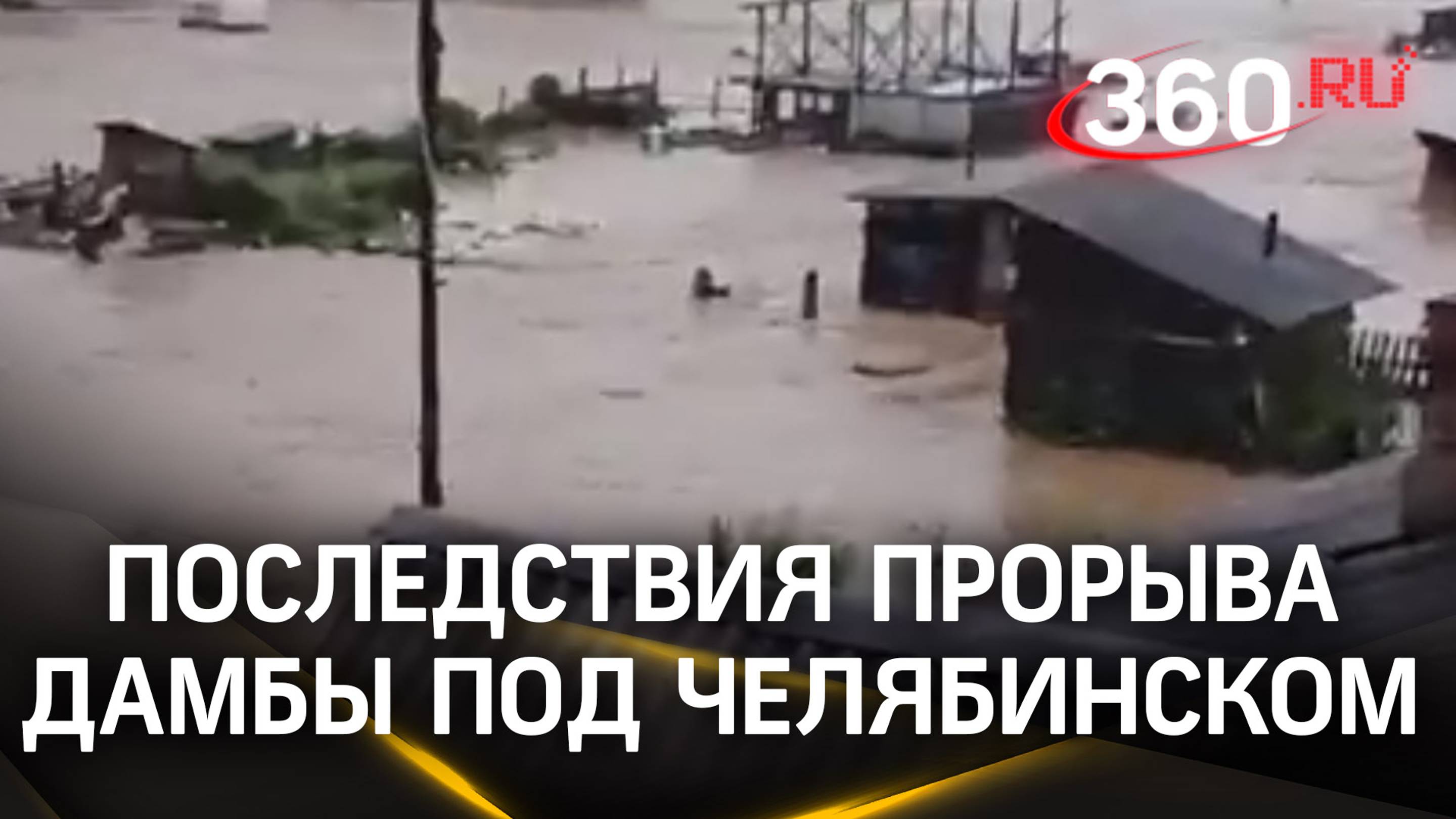 Прорыв дамбы под Челябинском: вода разорвала мост на две части. Движение заблокировано