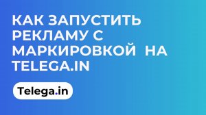 Как запустить рекламу с бесплатной автоматической маркировкой на Telega.in